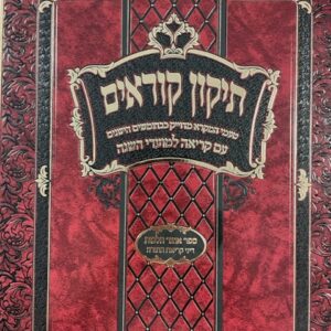 תקון קוראים Tikun Korim Vanveihu