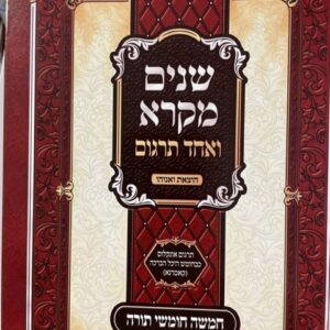 שנים מקרא SHNAIM MIKRA 1 VOL Scharf S2