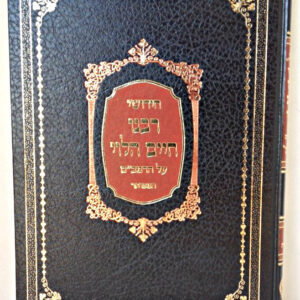 חדושי רבנו חיים הלוי CHIDUSHEI RABEINU CHAIM HALEVY