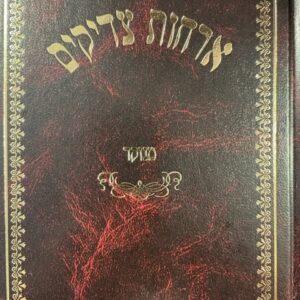 ארחות צדיקים Orchos Tzadikim