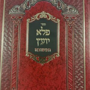 פלא יועץ המשובח PELE YOETZ