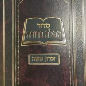 סדור תפלה ברורה Siddur Tefillah Berurah Reinforced YDT