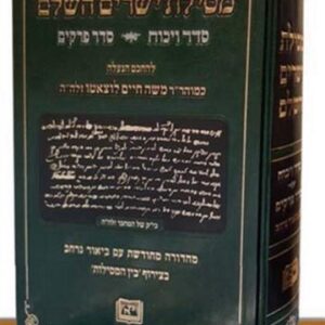 מסילת ישרים השלם MIsilas Yesharim Hashalem