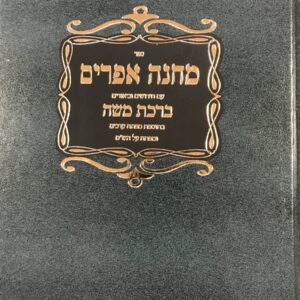 מנחה אפרים Mincha Ephraim