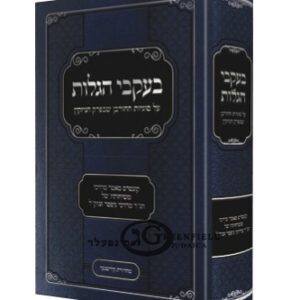 בעקבי הגלות - על סוגיות החורבן שבפרק הניזקין BEIKVEI HAGALOS