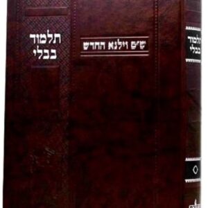 תלמוד ווילנא חדש ברכות TALMUD VILNA CHADASH BROCHOS