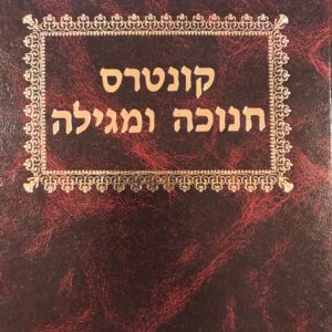 קונטרוס חנוכה ומגילה Kuntros Chanukah Megilah