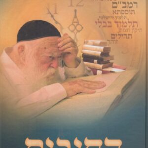 החובות - של הרה"ג רבי חיים קניבסקי HACHOVOS