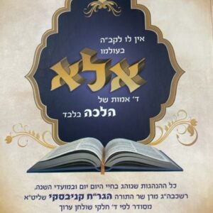 אלא ד' אמות של הלכה בלבד - הנהג' הגרח"ק ע"ס שו"ע DALED AMOS