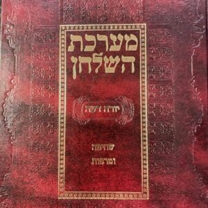 מערכת השולחן י''ד שחיטה Merchas Hashulchan Yoreh Deah Shechita