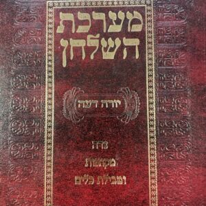 מערכת השולחן י''ד נדה מקואות טבילת כלים MERCHAS HASHULCHAN MIKVAOS-KEILIM