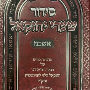 סידור שערי יחזקאל שלם אשכנז SIDDUR SHAAREI YECHEZKAL Large