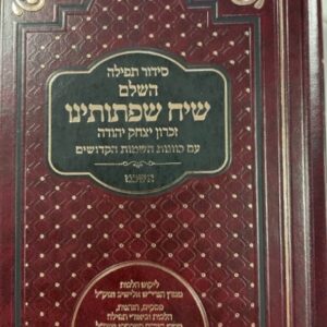 סידור שיח שפתותינו השלם אשכנז SIDDUR SIACH SIFSOSEINU ASHKENAZ