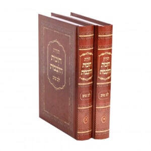תורת חובות הלבבות Toras Chovos Halelovos 2 Vol. Sm
