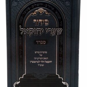 Siddur Shaarei Yechezkel Sefard סידור שערי יחזקאל ספרד LG