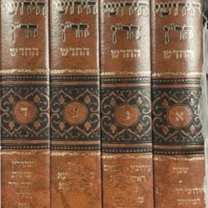 חידושי הר''ן ד'כ משנת הספר CHIDUSHEI HARAN
