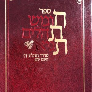 ספר חת׳׳ת Sefer Chitas Burgundy 4 x 5½