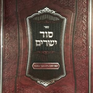 סוד ישרים Sod Yesharim