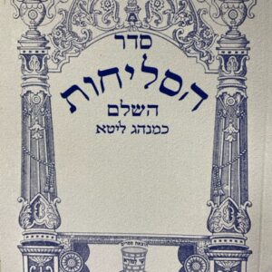 סדר סליחות ליטא Selichos soft cover
