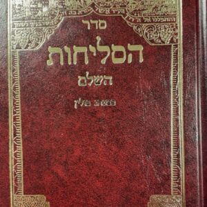 סדר סליחות ליטא Selichos Shai Lamor hardcover