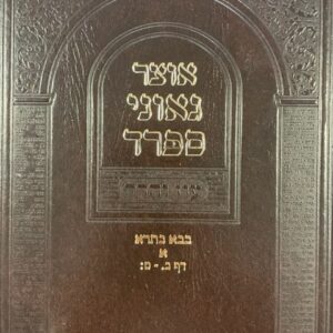 אוצר גאוני ספרד בבא בתרא א OTZAR GAONEI SFARD Baba Basra 1