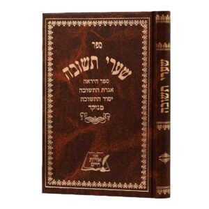 שערי תשובה אורות חיים Shari Tushva