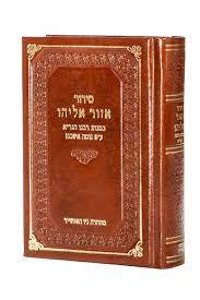 סדור הגרא אזור אליהו Siddur HaGar Small