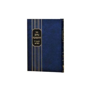 נתיב התשובה Nitziv Teshuva