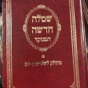 שמלה חדשה המנוקד Simla Chadasha med