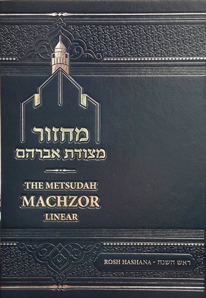 Metsudah Machzor Rosh Hashanah Standard Size