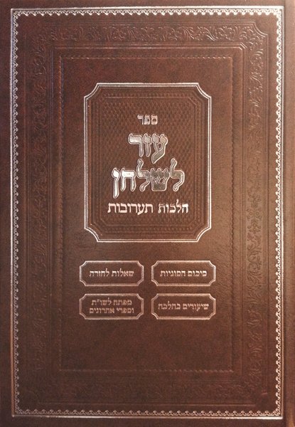Sefer Ezer L’Shulchan