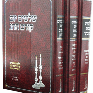 שלושים יומים קודם החג SHLOSHIM YOMIM LIFNEI HACHAG 3 VOL