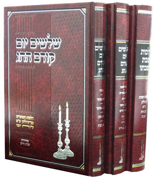 שלושים יומים קודם החג SHLOSHIM YOMIM LIFNEI HACHAG 3 VOL