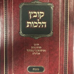 קובץ הלכות סוכת KOVETZ HALOCHOS SUKKOS