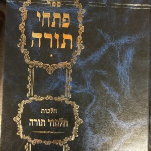 פתחי תורה תלמוד תורה Peschi Torah Talmud Torah