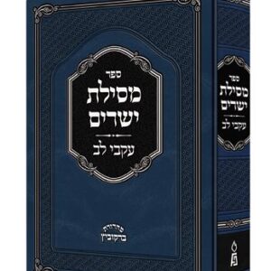 Mesillas Yesharim Ikvei Lev