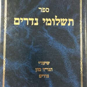 מילי דשטרות על מסכת גיטין Meli Deshtaros