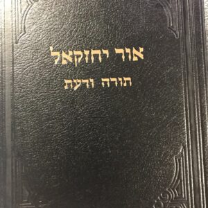 אור יחזקאל ו OHR YECHEZKAL VOL 6