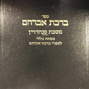 ברכת אברהם BIRCHAS AVRAHAM