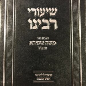 שיעורי רבנו רבי משה שפירא ראש השנה Shary Rabainu Moshe Shapiro Rosh Hashana