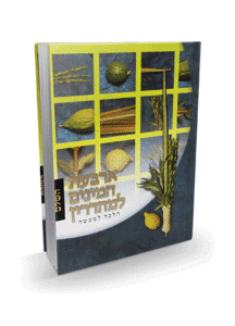 ארבעת המינים למהדרין מבצע Arbah Minin Lemehadrin