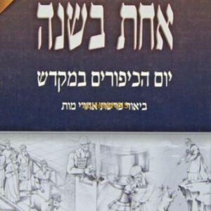 אחת בשנה יום הכיפורים במקדש Achas Beshona Yom Kippur in Mekdush