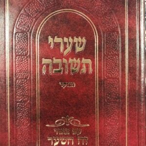 שערי תשובה זה השער Sharei Teshuva