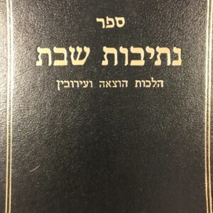 נתיבות שבת הלכות הוצאה ועירובין Nesivos Shabbos Eruvin