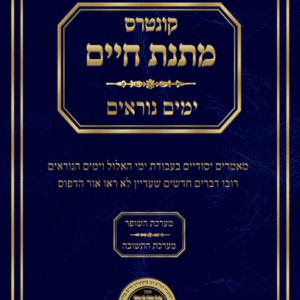 מתנת חיים ימים נוראים Kuntrus Matnas Chaim Yamim Noraim