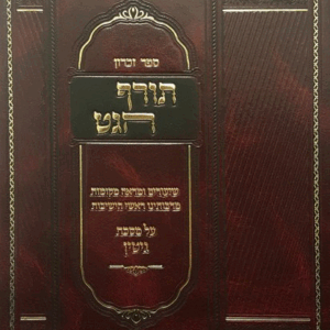 Sefer Zikaron Toref Haget