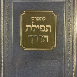 קונטרס תפילת הדרך - עם קיצור פסקי הלכות - שטויבער KUNTRUS TEFILLAS HADERECH