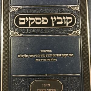 קובץ פסקים Kovetz Pesokim