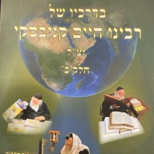 להדבק של רבינו חיים ב חלקים Ledavek 2 Set