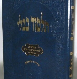 תלמוד בבלי נדרים Talmud Bavli Nedarim